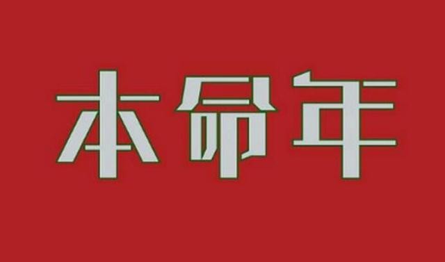 本命年為什麼要穿紅色衣物？記住本命年註意事項，大家會順順利利