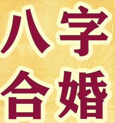 結婚生辰八字配對測試