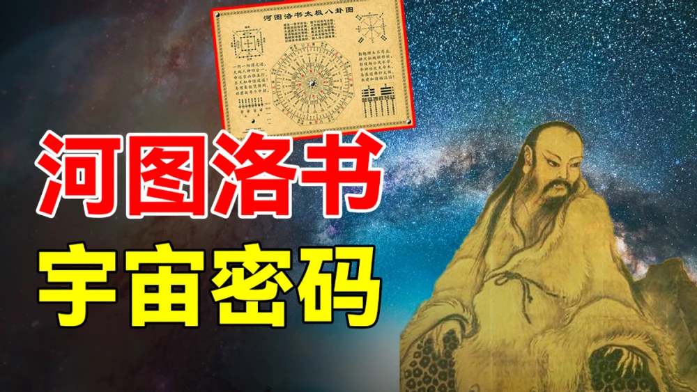 上古奇書河圖洛書，至今無人能解，相傳只要解開就可洞悉宇宙密碼