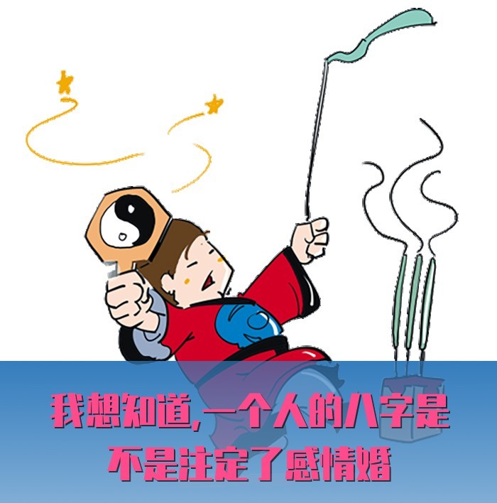 我想知道,一個人的八字是不是註定了感情婚姻和事...