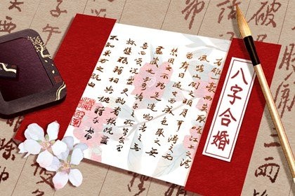 結婚合八字挑日子 吉日以女命八字為主