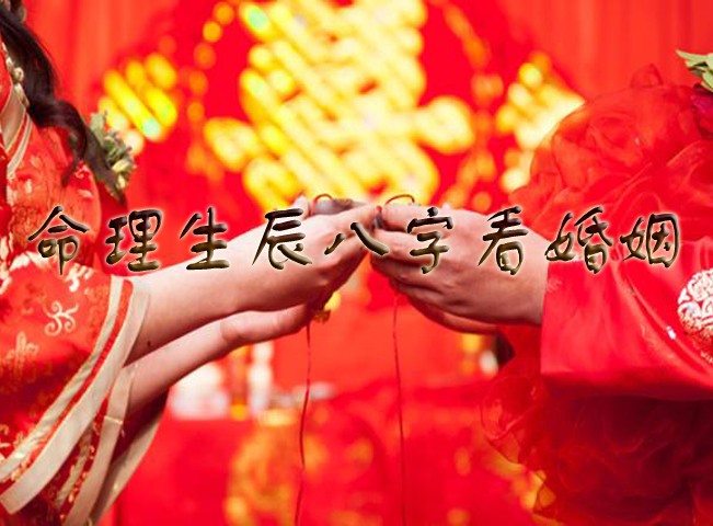 算八字婚姻-八字合不合、算一算婚姻的好壞