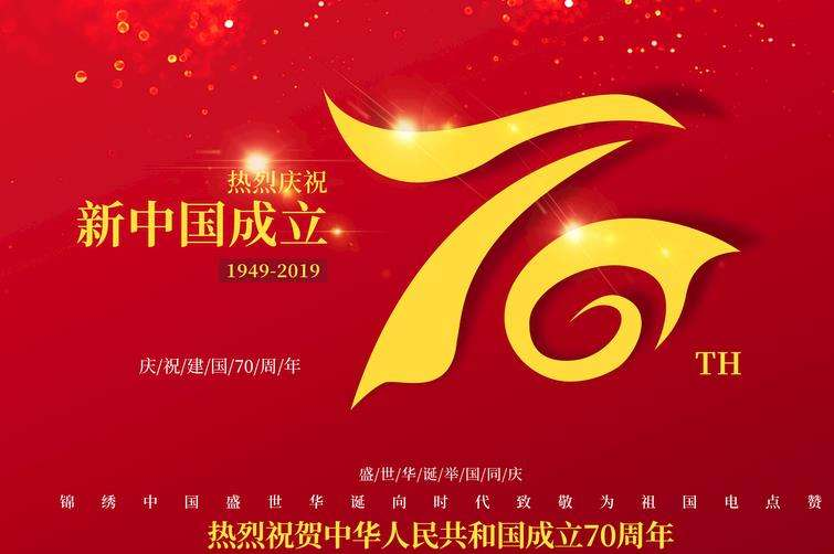 國慶70周年小學生祝福祖國的話,中國華誕70周年祝福語