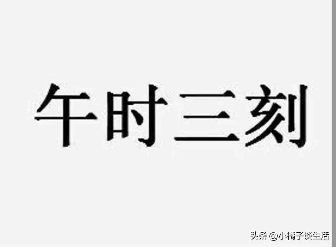 古人常說的‘午時三刻’和‘三更半夜’分別指的是什麼時間？