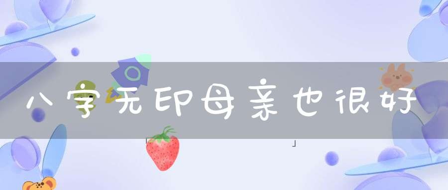 八字無印不能認幹媽