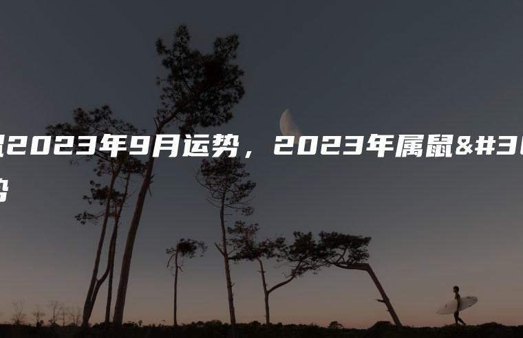 屬鼠2023年9月運勢：72年9月19生屬鼠人下半年運程