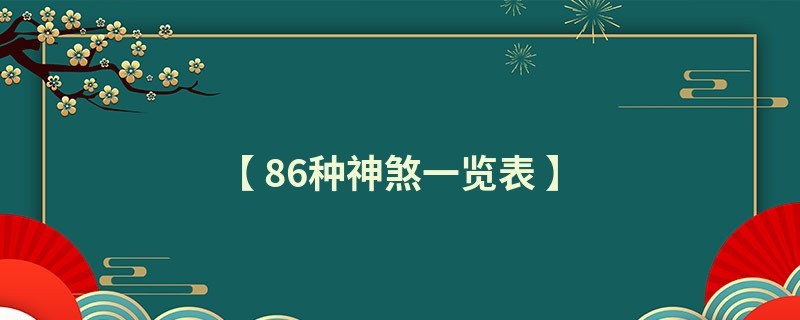 八字神煞大全《86種神煞一覽表》