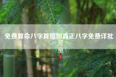 免費算命八字算婚姻真正八字免費詳批