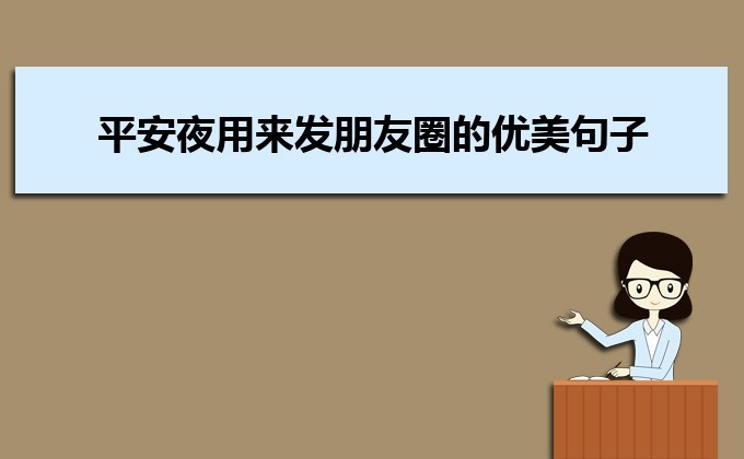 平安夜送蘋果比較有創意的文案