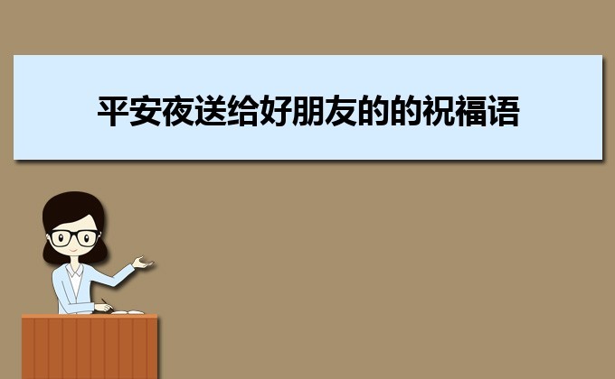 平安夜送蘋果比較有創意的文案