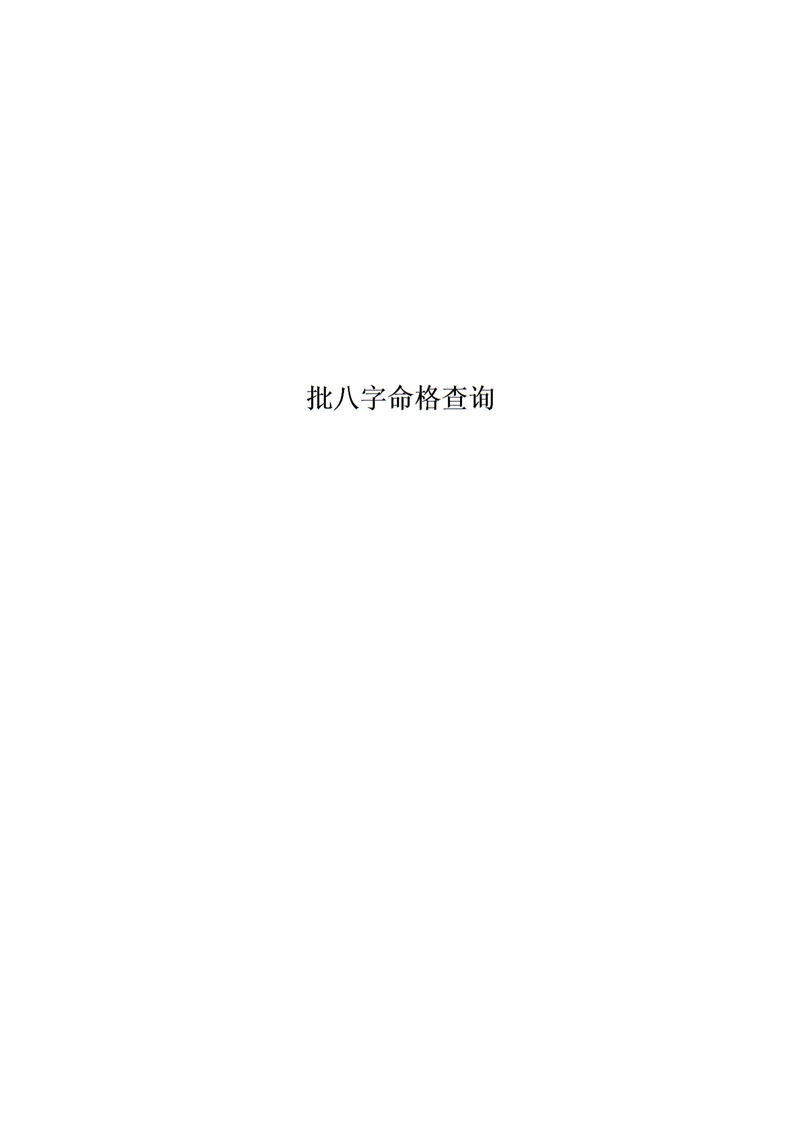 最新批八字命格查詢