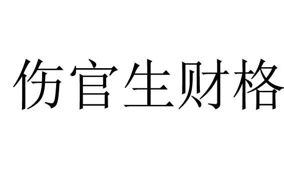 身弱官殺混雜傷官見官_傷官見官是什麽意思_男命傷官見官是什麽意思