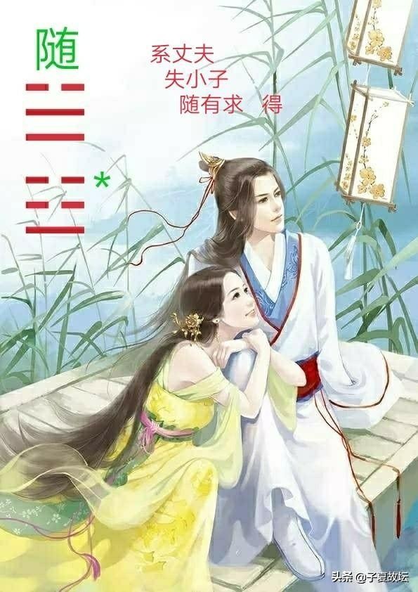 《隨卦》六三爻辭“系丈夫，失小子。隨有求，得。利居貞”破解