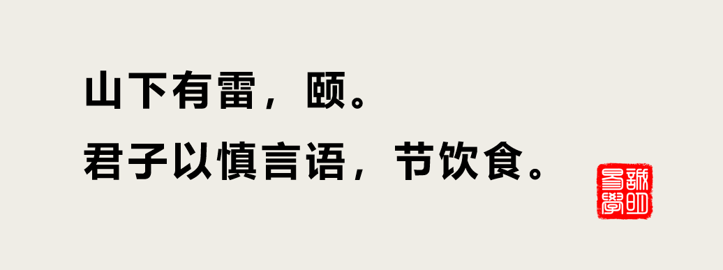 占蔔得到頤卦，問事業遇到此爻，則是臨淵羨魚，不如退而結網