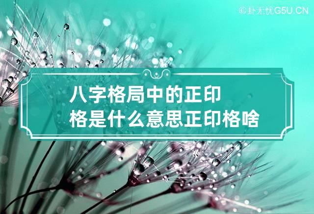 八字格局中的正印格是什麼意思 正印格啥意思