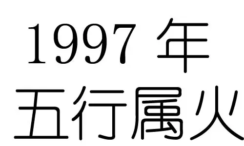 97年屬什麼生肖屬相是什麼年，1997年出生的牛和什麼屬相相生