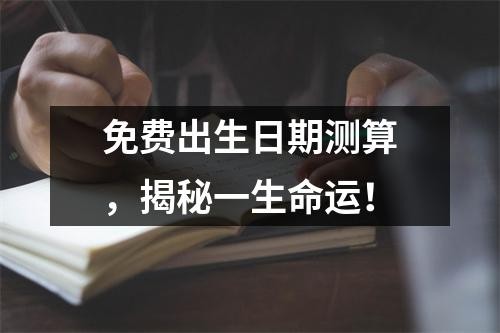 免費出生日期測算，揭秘一生命運！