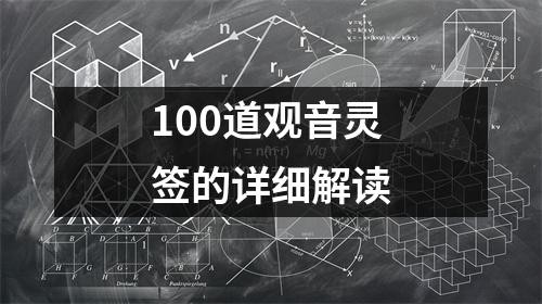 100道觀音靈簽的詳細解讀