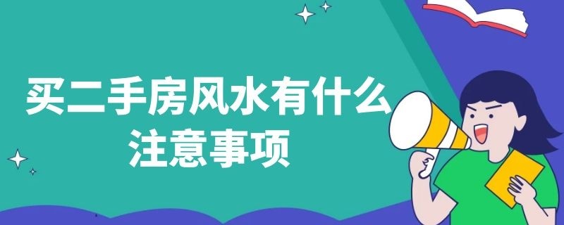 買二手房風水有什麼註意事項