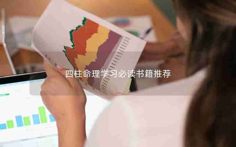 四柱命理學習必讀書籍推薦