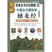 圖解中國古代測繪學:撼龍經(看懂龍脈風水，快速振興家業)(白話圖解本)