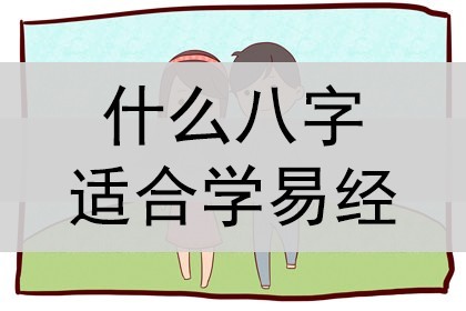 什麼八字的人最適合學易經、適合學玄學