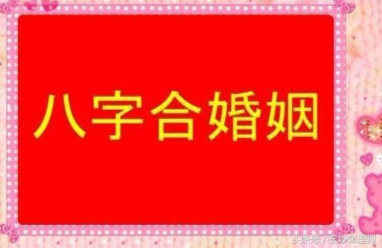 5、六衝的婚姻有幸福的嗎:八字婚配和六衝，哪個準？