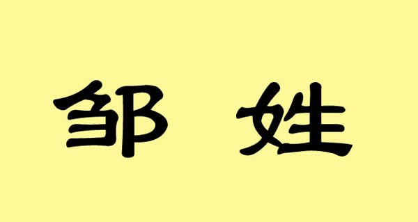 鄒姓起源和歷史解讀 三千多年傳承的古老大姓