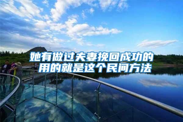 她有做過夫妻挽回成功的 用的就是這個民間方法