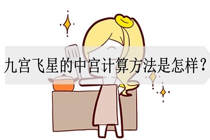 九宮飛星的中宮計算方法是怎樣？什麼是中宮？