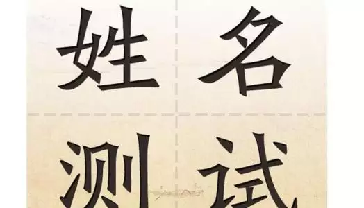 免費測字取名字，取名字測試打分算命