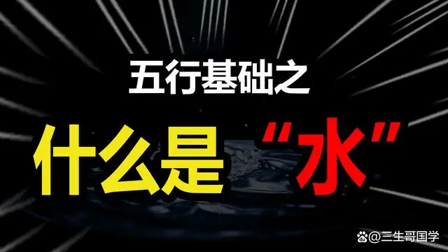 五行基礎之《水的含義及其所代表的是什麼》