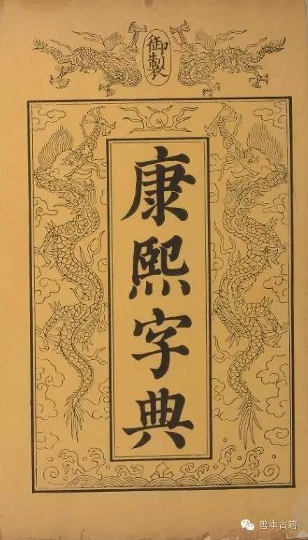 《康熙字典》版本不同價不同