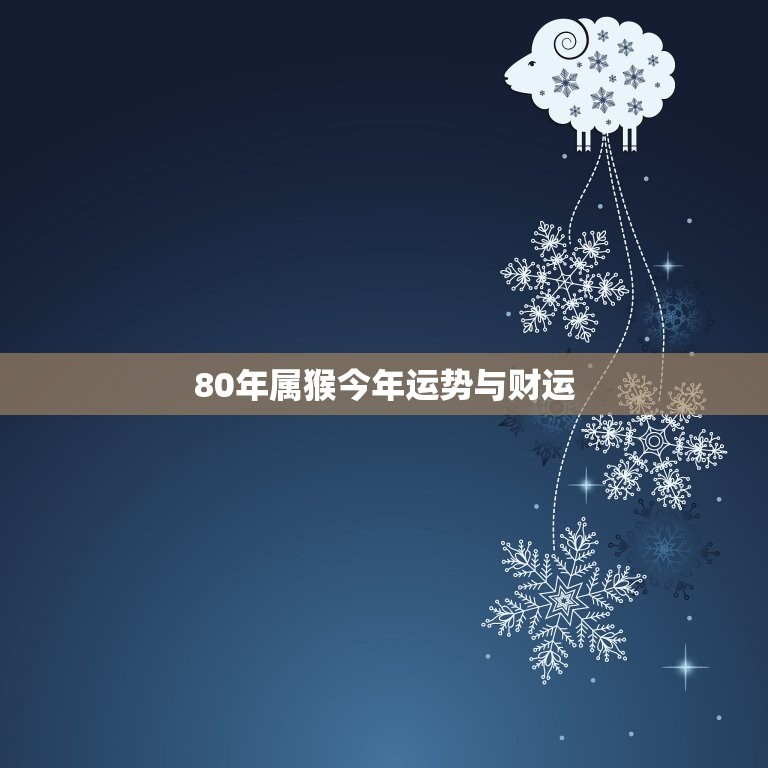 80年屬猴今年運勢與財運，80年生肖猴今年運程