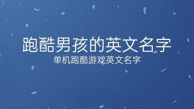 a開頭的英語男孩名字(a開頭的英文遊戲名字) 56個