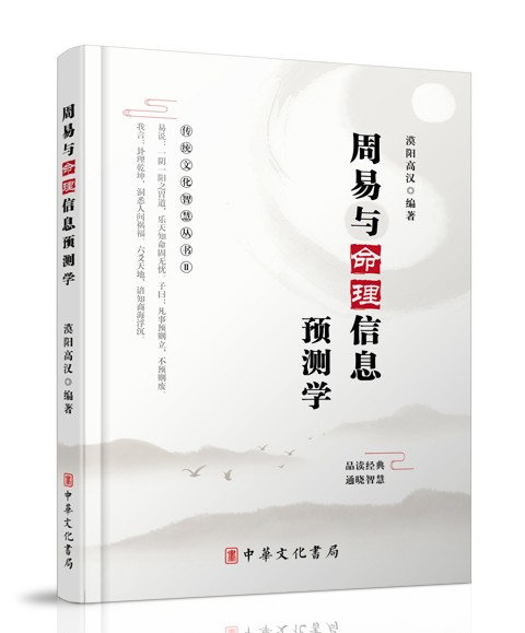 中華文化書局：《周易與命理信息預測學》