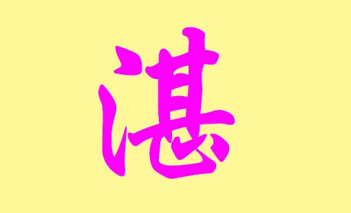 姓湛男孩名字霸氣 三個字起名大全