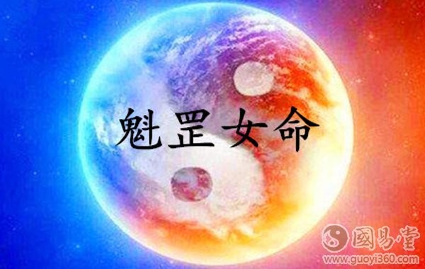 華蓋、魁罡貴人的特性