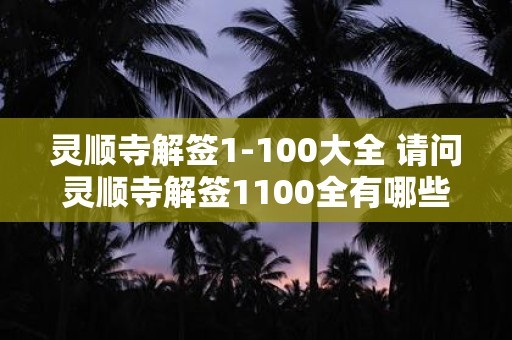 靈順寺解簽1-100大全 請問靈順寺解簽1100全有哪些