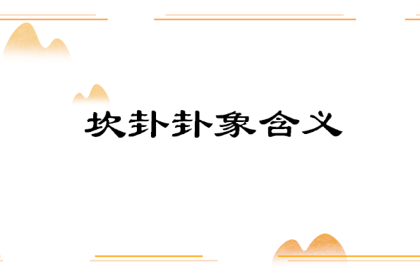 太極八卦圖解全圖_太極八卦圖解_太極八卦圖解全圖高清