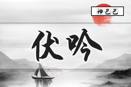 八字大運流年伏吟是什麼意思，是吉還是兇？