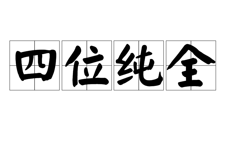 命上三匹馬的八字_1984年什麼命命格查詢_十大貴命命格真正的上等八字