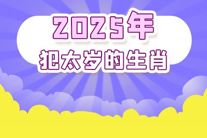 2025年犯太歲的生肖