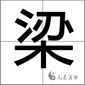 姓梁男孩起什麼名字好