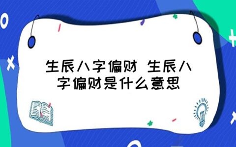 男命八字無財有食傷看婚姻_財運算命_八字財滋七殺為富命