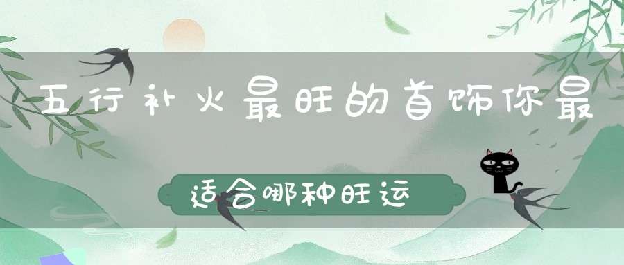 補火_補火的女孩名字_補火的男孩名字