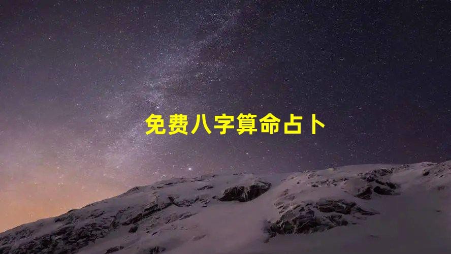 免費八字算命占蔔