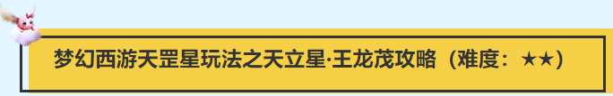 夢幻西遊電腦版之天罡星玩法之天立星·王龍茂攻略（難度：★★）