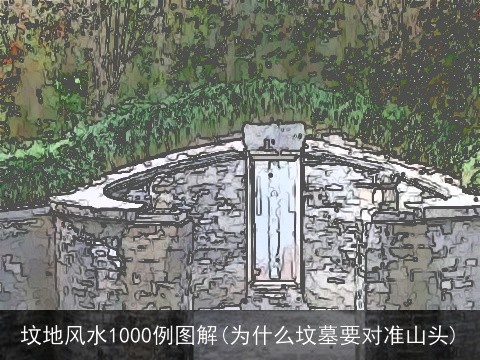 墳地風水1000例圖解(為什麼墳墓要對準山頭)