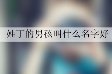 姓丁的男孩叫什麼名字好